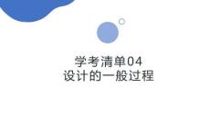學考清單04　設計的一般過程