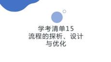 學考清單15　流程的探析、設計與優化