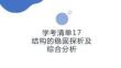 学考清单17　结构的稳固探析及综合分析