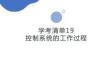 学考清单19　控制系统的工作过程
