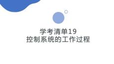 學(xué)考清單19　控制系統(tǒng)的工作過程