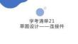 学考清单21　草图设计——连接件