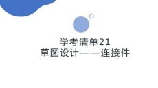 学考清单21　草图设计——连接件