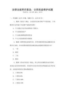 法律法規常識普及：公民權益保護試題