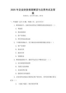 2025年企業財務報表解讀與應用考試及答案