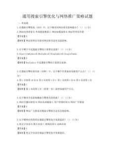 通用搜索引擎優化與網絡推廣策略試題