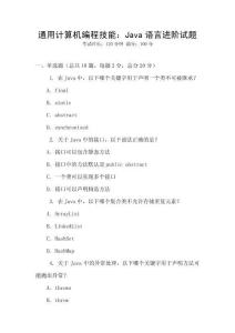 通用計算機編程技能：Java語言進階試題