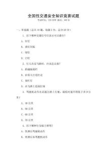 全国性交通安全知识竞赛试题