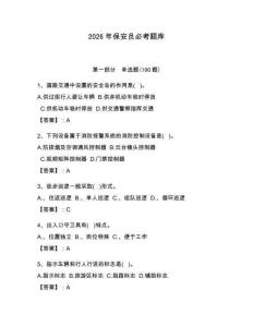 2026年保安員必考題庫帶答案（輕巧奪冠）