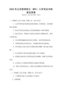 2025年公共管理碩士（MPA）入學考試沖刺卷及答案