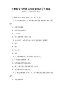 互聯(lián)網(wǎng)營銷策略與創(chuàng)新實踐考試及答案