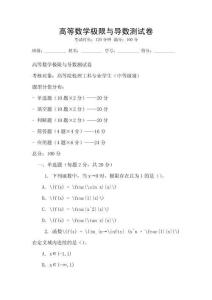 高等數(shù)學(xué)極限與導(dǎo)數(shù)測(cè)試卷
