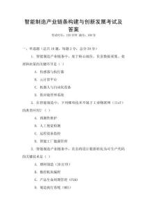 智能制造产业链条构建与创新发展考试及答案