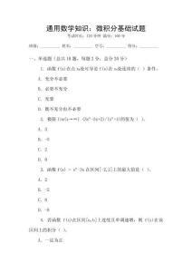 通用數(shù)學(xué)知識(shí)：微積分基礎(chǔ)試題
