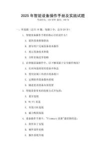 2025年智能設備操作手冊及實踐試題