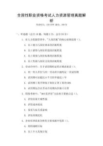 全国性职业资格考试人力资源管理真题解析