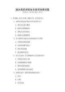 城鄉居民消防安全意識培養試題
