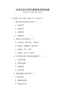 公共衛(wèi)生與流行病學科目測試卷
