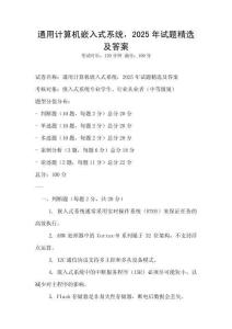 通用計(jì)算機(jī)嵌入式系統(tǒng)，2025年試題精選及答案