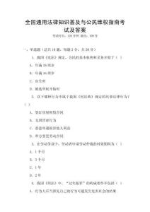 全國通用法律知識普及與公民維權指南考試及答案