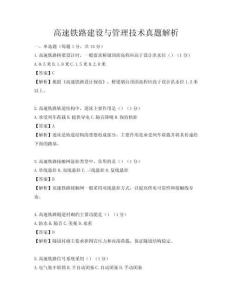 高速鐵路建設與管理技術真題解析