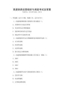 高速鐵路運營組織與調度考試及答案
