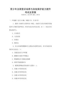 青少年法律意识培养与自我保护能力提升考试及答案