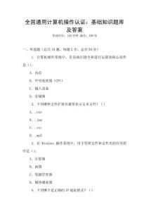 全國通用計算機操作認證：基礎知識題庫及答案