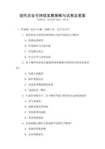 現代農業可持續發展策略與試卷及答案
