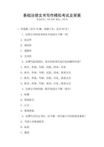 基礎(chǔ)法律文書(shū)寫(xiě)作模擬考試及答案