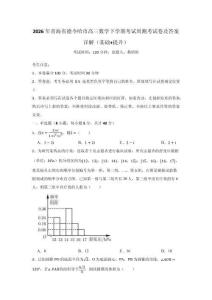 2026年青海省德令哈市高三數(shù)學(xué)下學(xué)期考試周測(cè)考試卷及答案詳解（基礎(chǔ)+提升）