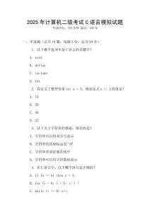2025年計算機二級考試C語言模擬試題