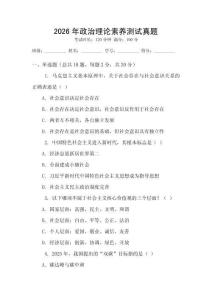 2026年政治理論素養(yǎng)測試真題