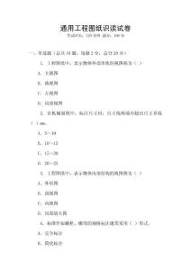 通用工程圖紙識讀試卷