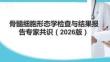 骨髓細胞形態學檢查與結果報告專家共識（2026版）