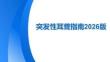 突發性耳聾指南2026版