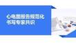 心電圖報告規范化書寫專家共識