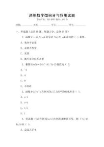 通用數(shù)學(xué)微積分與應(yīng)用試題