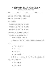 高等數(shù)學(xué)微積分基本定理試題解析