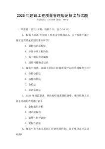 2026年建筑工程質(zhì)量管理規(guī)范解讀與試題