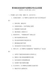 職場軟技能提升班模擬考試及答案