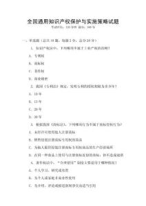 全國通用知識產權保護與實施策略試題