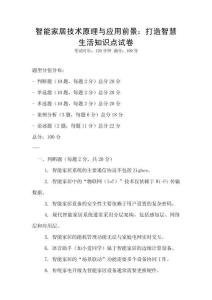 智能家居技術原理與應用前景：打造智慧生活知識點試卷