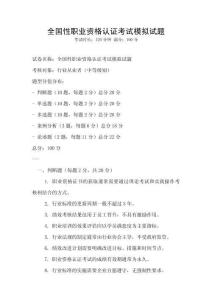 全国性职业资格认证考试模拟试题
