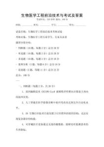 生物醫(yī)學(xué)工程前沿技術(shù)與考試及答案