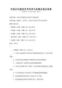 中國古代建筑藝術傳承與發展試卷及答案