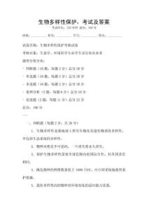 生物多樣性保護(hù)，考試及答案