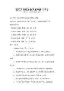 現(xiàn)代漢語語法教學(xué)策略探討試卷