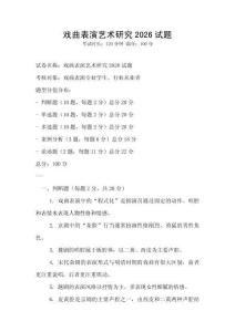 戲曲表演藝術研究2026試題