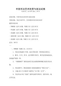 中國書法藝術欣賞與技法試卷